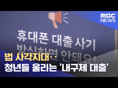   법 사각지대 청년들 울리는 내구제 대출 2023 04 03 뉴스투데이 MBC