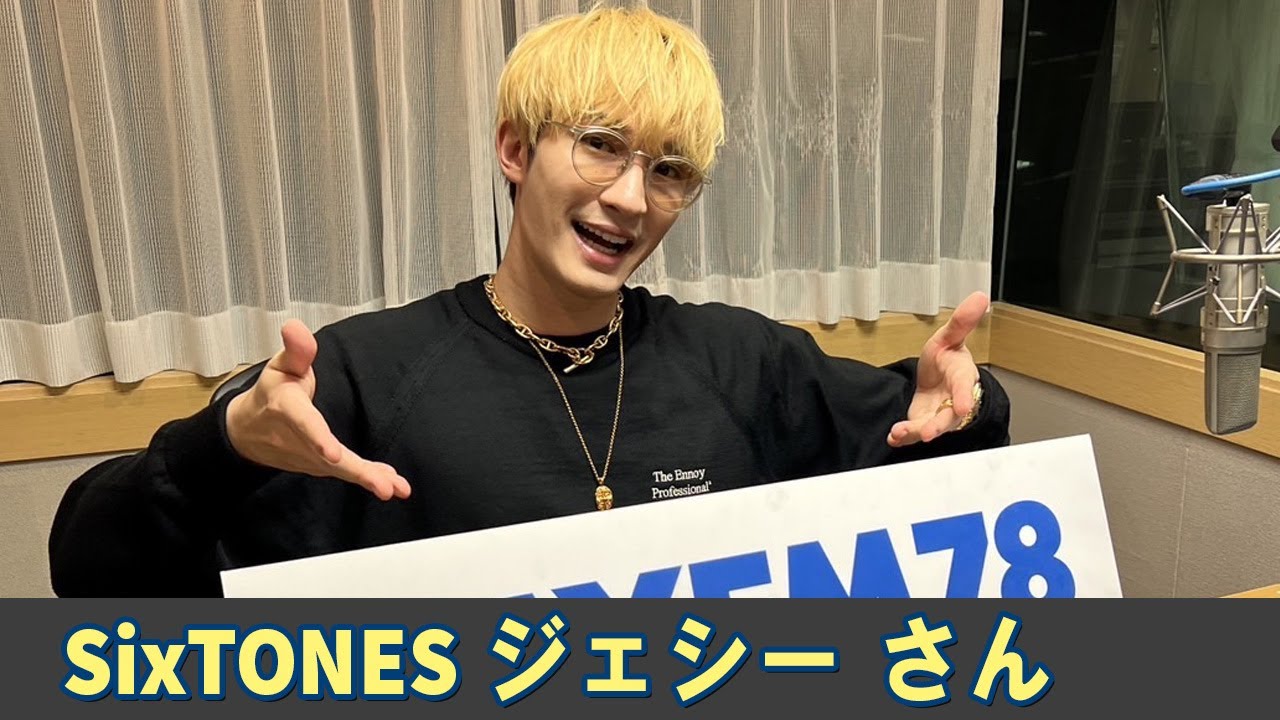 SixTONES ラジオ ジェシー  さん