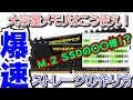 【M.2なんて敵じゃない】無料でできる爆速ストレージの作り方【大容量メモリ】