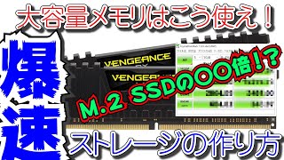 【M.2なんて敵じゃない】無料でできる爆速ストレージの作り方【大容量メモリ】