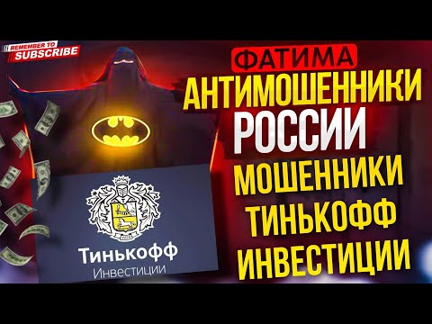 МОШЕННИКИ ТИНЬКОФФ ИНВЕСТИЦИИ / ФАТИМА ПРОТИВ МОШЕННИКОВ #мошенники #разводилы #аферисты