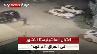 مقتل المؤثرة على مواقع التواصل الاجتماعي غفران مهدي سوادي المعروفة بـأم فهد