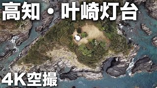 2023/03/25 高知・叶崎灯台 4K空撮 Kanaezaki Lighthouse / Kochi