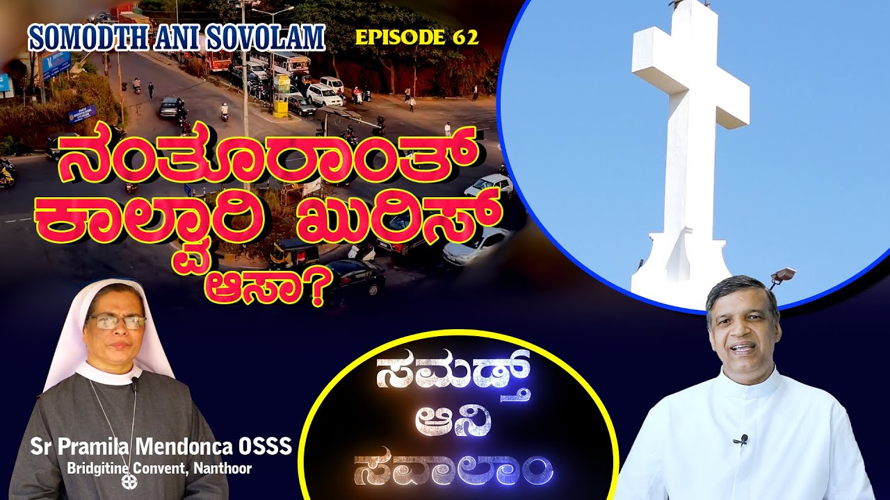 ನಂತೂರಾಂತ್ ಕಾಲ್ವಾರಿ ಖುರಿಸ್ ಆಸಾ? | Is there Calvary Cross in Nanthoor ? | Sr Pramila - Bridgitine