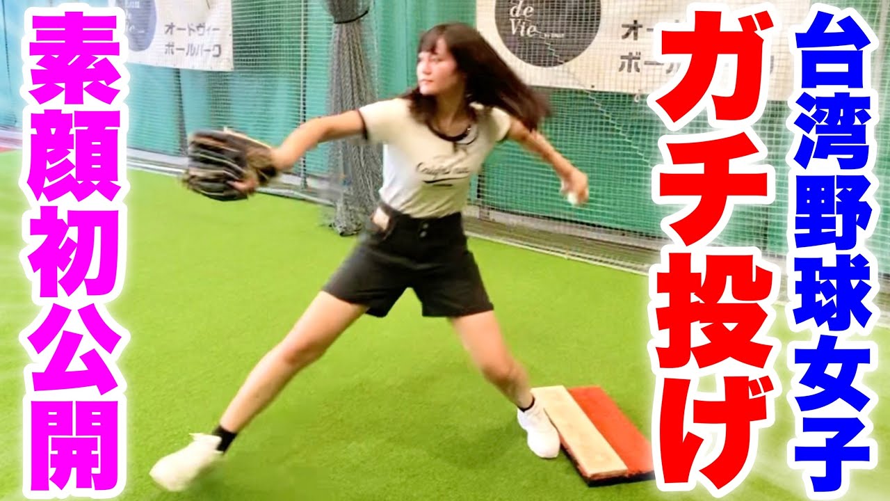 豪速球を投げる可愛い台湾野球女子がリミッター解除！驚愕の投球に惚れた。【ムコウズ】
