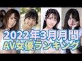 2022年3月月間AV女優ランキング