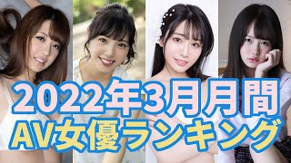 2022年3月月間Av女優ランキング