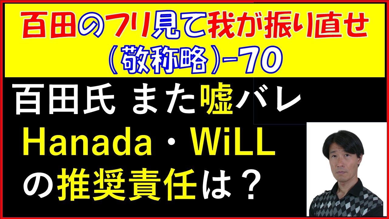 添田詩織氏を誘ったのは百田尚樹氏、嘘バレ、業界の推奨責任は？【百田のフリ見て我が振り直せ（敬称略）７０】［日本保守党、デ魔党、Hanada、WiLL］