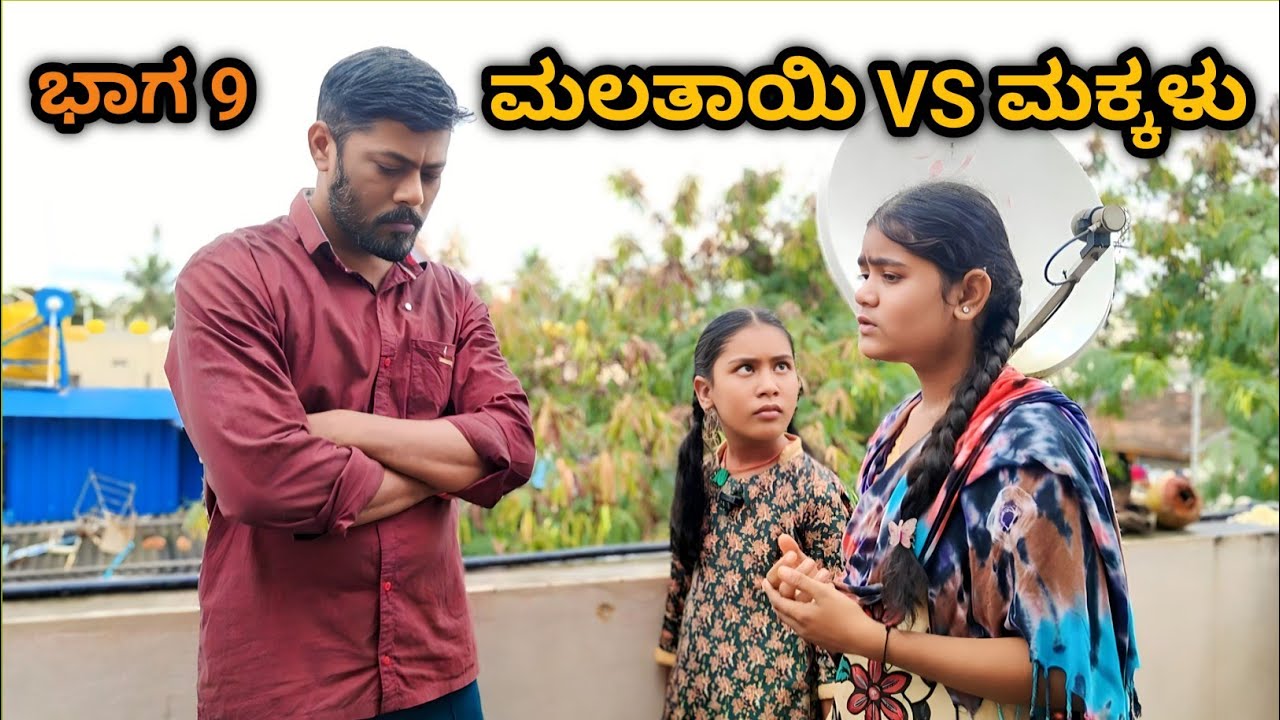 😡😱😭ಮಲತಾಯಿಗೆ ಹೊರಹಾಕಲು ಮಗಳು ಮಾಡಿದ ಕುತಂತ್ರ ಬುದ್ಧಿ ತಂದೆಗೆ ಗೊತ್ತಾಯ್ತು ll  #UttarKarnataka 