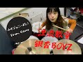 【叩いてみた】漂流教室 - 銀杏BOYZ