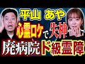 【平山あや】⚠️必見です⚠️海外最恐心霊スポットロケで怪奇現象多発!トラウマになった霊現象とは、、