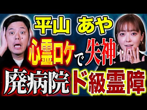 【平山あや】⚠️必見です⚠️海外最恐心霊スポットロケで怪奇現象多発！トラウマになった霊現象とは、、