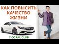 Л Патеюк  Как повысить качество жизни с экомаркетом Coral Club