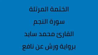 سورة النجم القارئ محمد سايد برواية ورش عن نافع