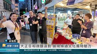 20250917 大正日和微醺派對 展現條通文化獨特魅力