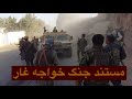مستند جنگ ولسوالی خواجه غار جنگ طالبان با ملا محمد عمر مستند جنگ ولسوالی خواجه غار جنگ طالبان با ملا محمد عمر