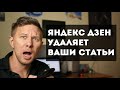 Яндекс Дзен удаляет ваши статьи