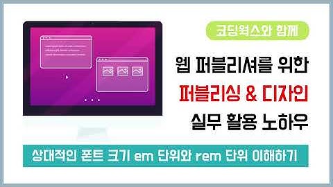 상대적인 폰트 크기 em 단위와 rem 단위 이해하기 - HTML+CSS+JQUERY 포트폴리오 중급 실전 퍼블리싱