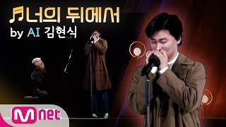[다시한번/풀버전] ♬너의 뒤에서 - AI 김현식#다시한번 | One More Time EP.2