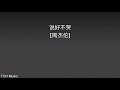 周杰伦-说好不哭 【歌词】