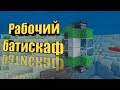 Как сделать рабочий батискаф. Подводная лодка в майнкрафт без модов?Working bathyscaphe in minecraft