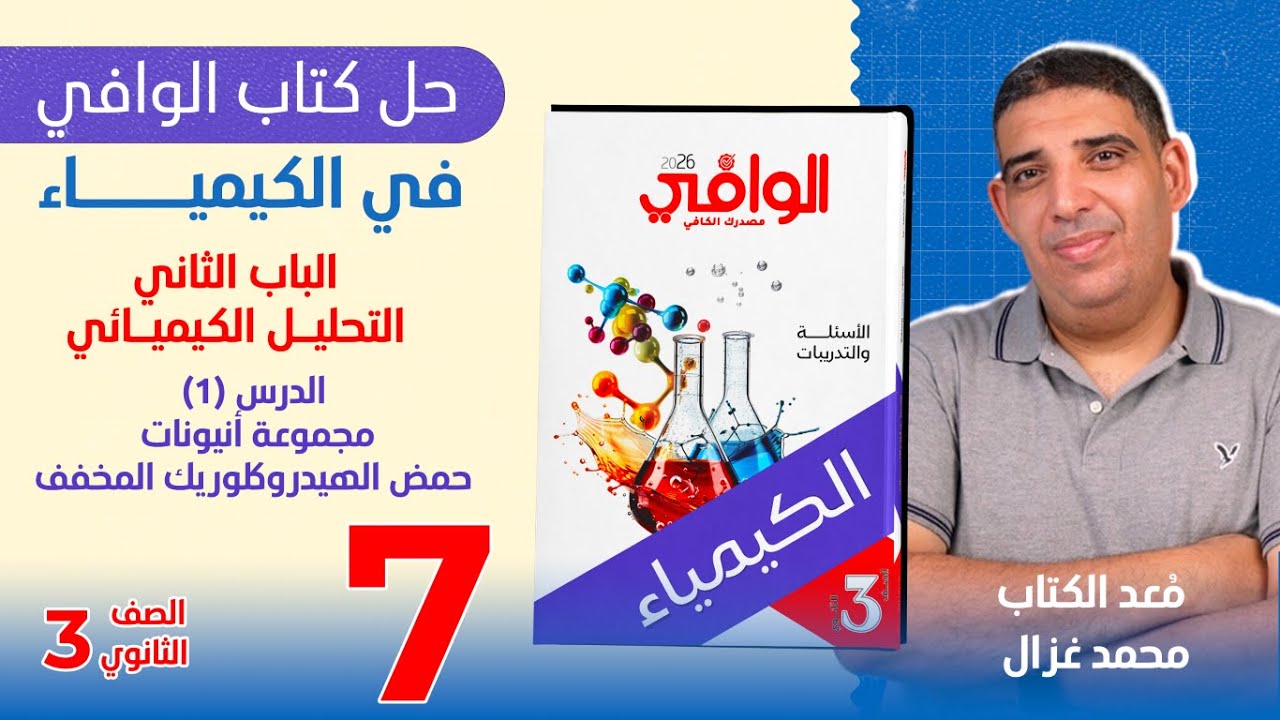 (٠٧) إجابات كتاب الوافي في الكيمياء للثانوية العامة | الباب ٢ | الدرس ١