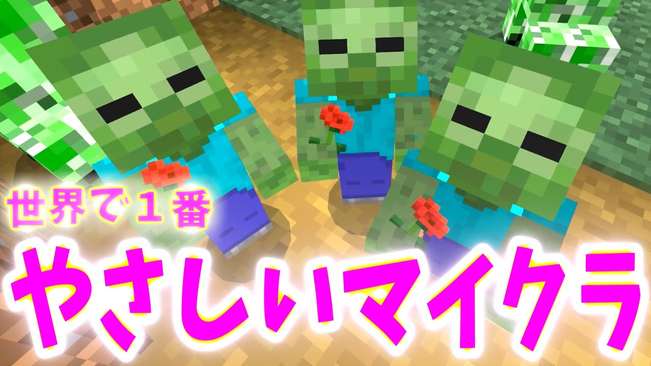 マイクラ検証 敵mobが攻撃してこない世界一優しくて平和なマインクラフトの世界 Minecraft Minecraft Summary マイクラ動画