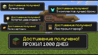 Я ПРОЖИЛ 1000 ДНЕЙ В МАЙНКРАФТ // Удалил 1000 ачивок? // Весь прогресс за 1000 дней