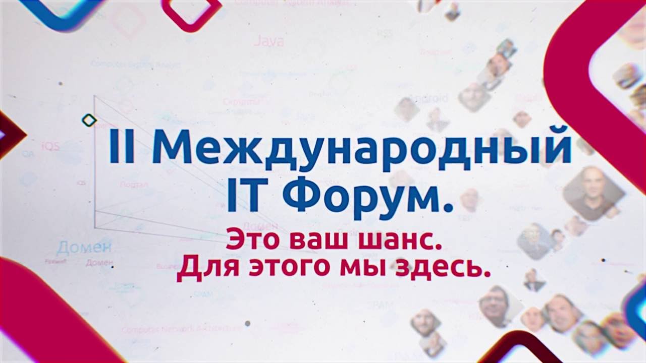 Видео, открывающее IT Форум 2016