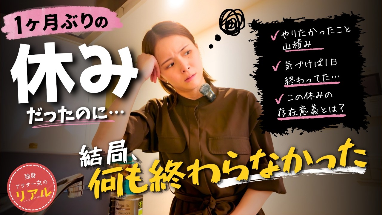 1ヶ月ぶりの休み、結局何も終わらなかった独身アラサー女