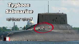 Typhoon Submarines. রাশিয়ার যে সাবমেরিন আমেরিকা সবসময় ভয় পায়।