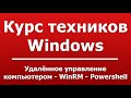 Удалённое управление компьютером - WinRM - Powershell