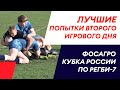 Лучшие попытки второго игрового дня Фосагро - Кубка России по регби-7