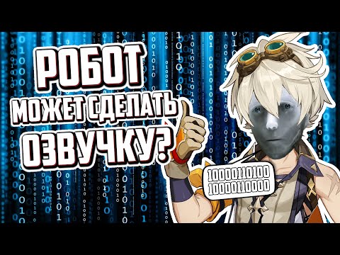 Видео: НЕЙРОСЕТЬ ЛУЧШЕ ОРИГИНАЛА | Озвучка ИИ |  Genshin Impact