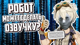 НЕЙРОСЕТЬ ЛУЧШЕ ОРИГИНАЛА | Озвучка ИИ | Genshin Impact