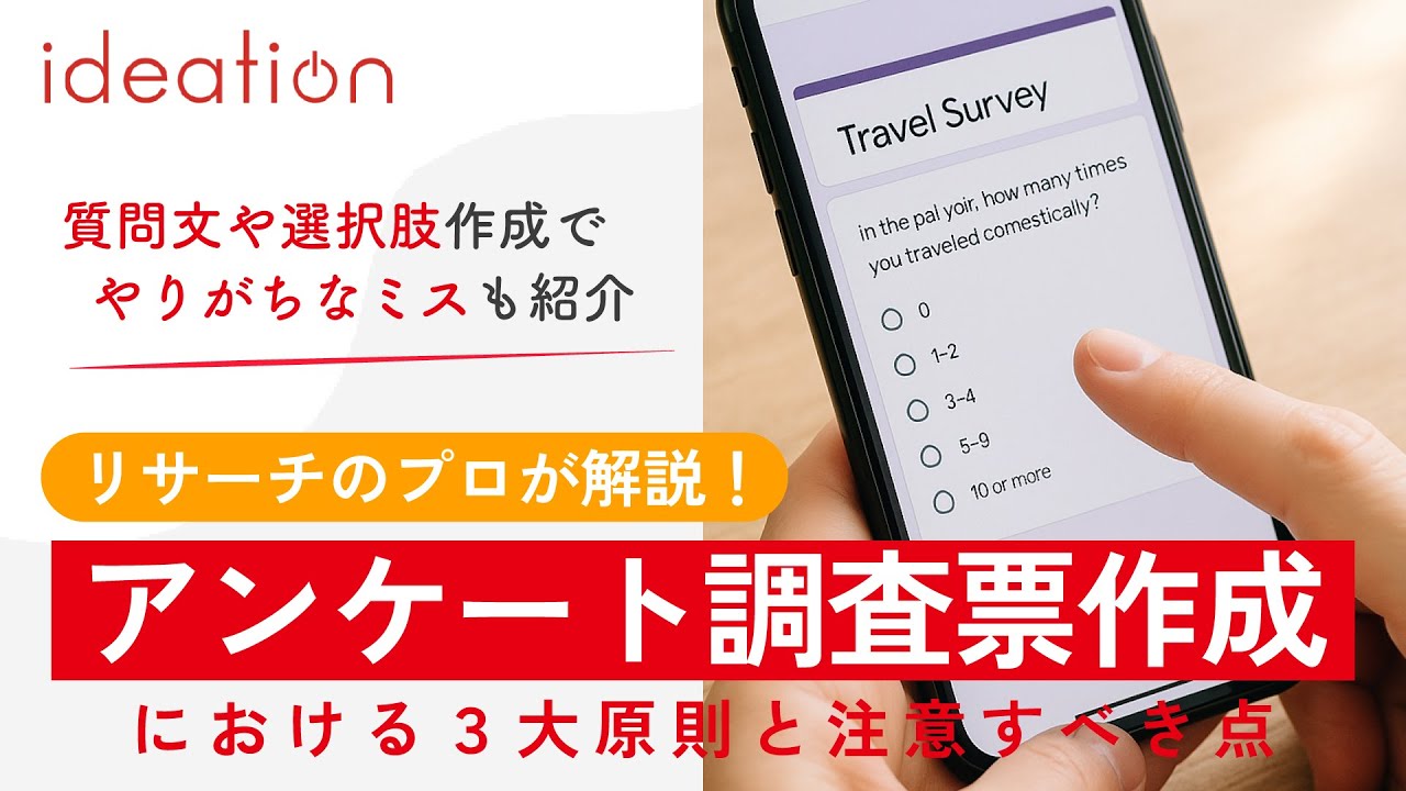 初心者がやりがちなミスも具体例を用いて紹介！アンケート調査票における原則と、質問文や選択肢作成における注意点を解説
