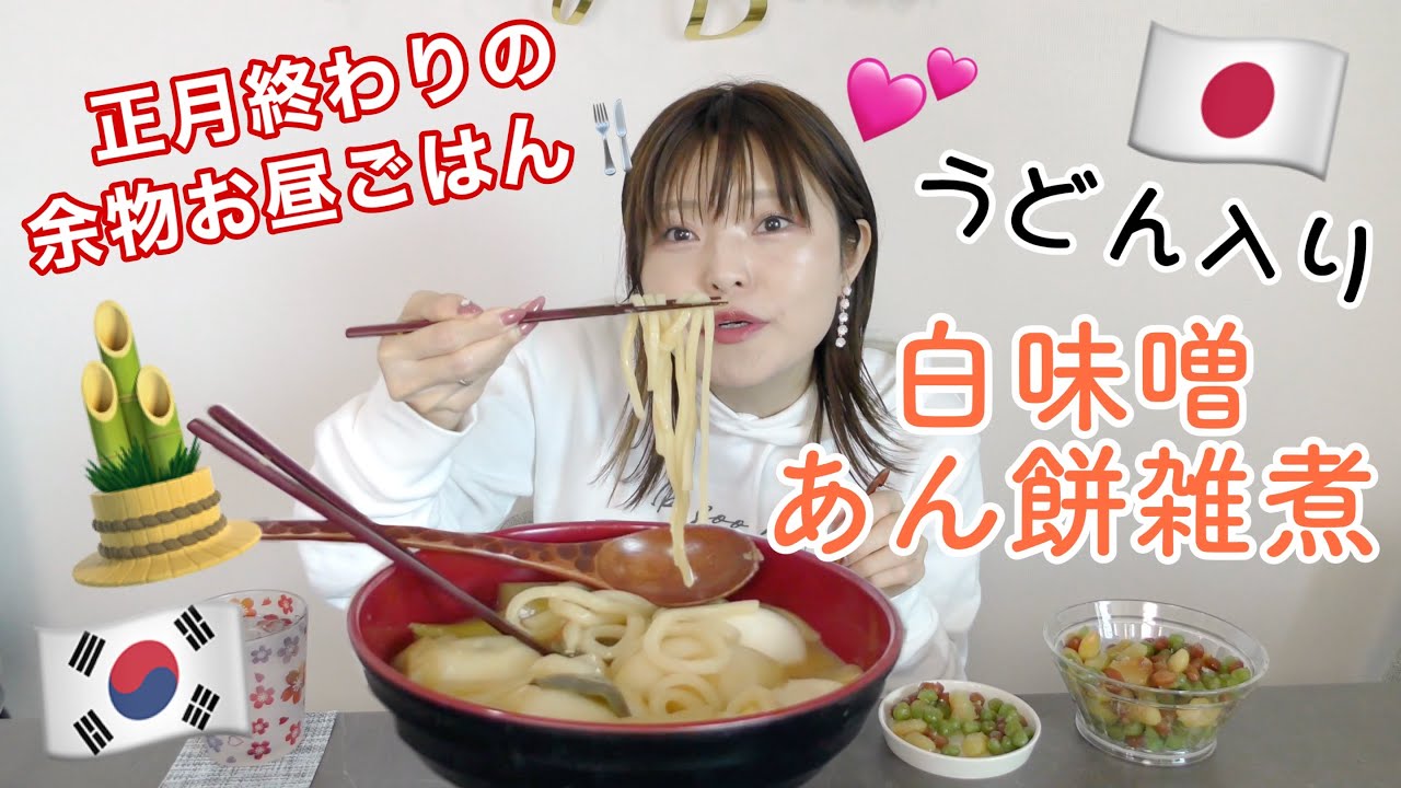 【韓国在住】正月終わり頃のお昼ごはん。お雑煮アレンジで白味噌あんもち雑煮（うどん入り）食べる。後半、去年について語る。