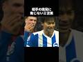 大人な対応を見せる三笘薫 #三笘薫 #サッカー #shorts