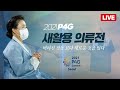 [풀버전] 새활용 의류전 | 2021 P4G 서울 정상회의 기념