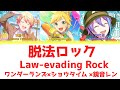 【FULL】脱法ロック(Law-evading Rock)/ワンダーランズ×ショウタイム 歌詞付き(KAN/ROM/ENG)【プロセカ/Project SEKAI】