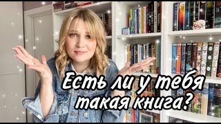 ЕСТЬ ЛИ У ТЕБЯ ТАКАЯ КНИГА??