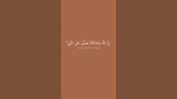 إن الله وملائكته يصلون على النبي | سورة الأحزاب | صــوت عـذب