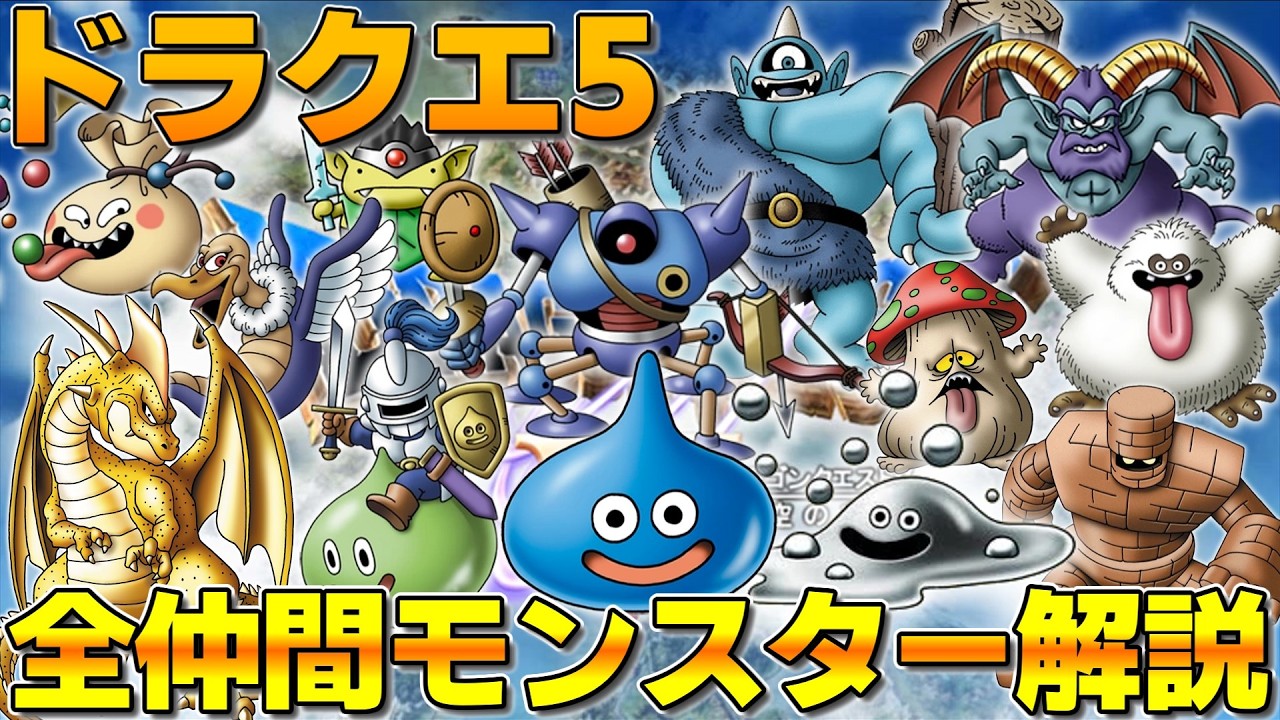 ドラクエ5 Dragon Quest V] All Recruitabe Monsters Explained! [Compilation