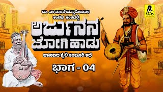 ಅರ್ಜುನನ ಜೋಗಿ ಹಾಡು  - 04 | ತಂಬೂರಿ ಕಥೆ | Arjunana Jogi Haadu | Malvalli M Mahadevaswamy Harikathe