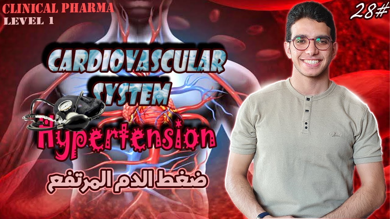 ضغط الدم المرتفع (Hypertension)| CVS | الحلقة 28 من المستوي 1 في كورس كلنيكال فارما