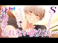 【女性向けボイス】彼女が身動き取れなくなったことをいいことに好き勝手ヤッちゃうS彼氏【シチュエーションボイス】