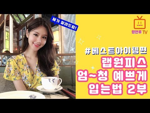 [랭앤루] 랩원피스 예쁘게 입는 법-2부(베스트 아이템편) ♥