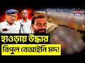 হাওড়ায় উদ্ধার বিপুল বেআইনি মদ ! | Howrah Illegal Liquor Seized | Illegal Liquor Raid Howrah
