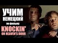 Мартин и Руди бегут из отеля | Урок немецкого по фильму Достучаться до небес #23