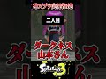 【みんな知ってる?】最強で面白い神スプラ実況者3選【ティラミス/ダークネス山本/ラッピー】【スプラ3/スプラトゥーン3】#スプラトゥーン3 #スプラ3 #shorts